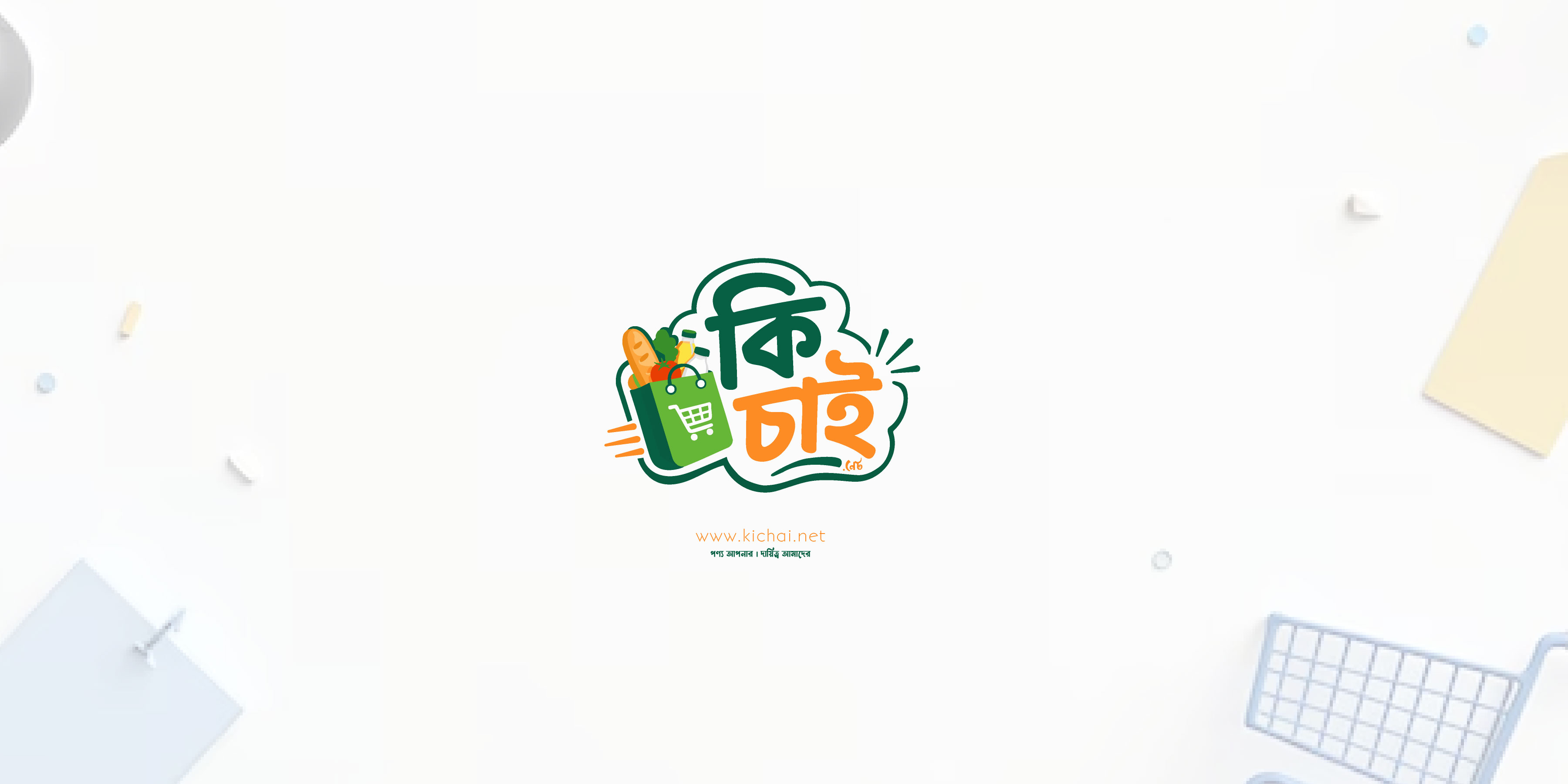 প্রয়োজনে আপনার কাছে " কি চাই "